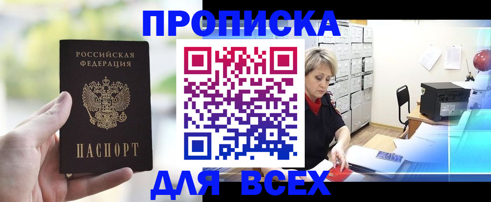 прописка от собственника в Наро-Фоминске